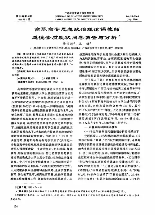 高职高专思想政治理论课教师道德素质现状问卷调查与分析