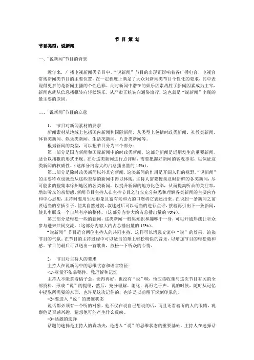 广播新闻节目策划