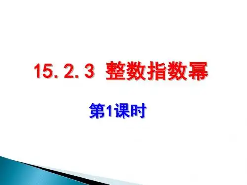 15.2.3_整数指数幂(第1课时)__公开课