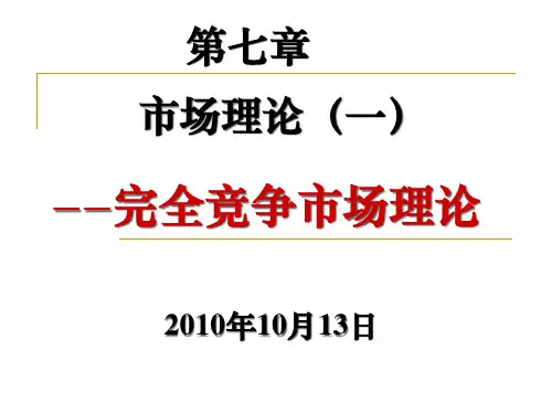 微观经济学第七章市场(一)完全竞争.pptx
