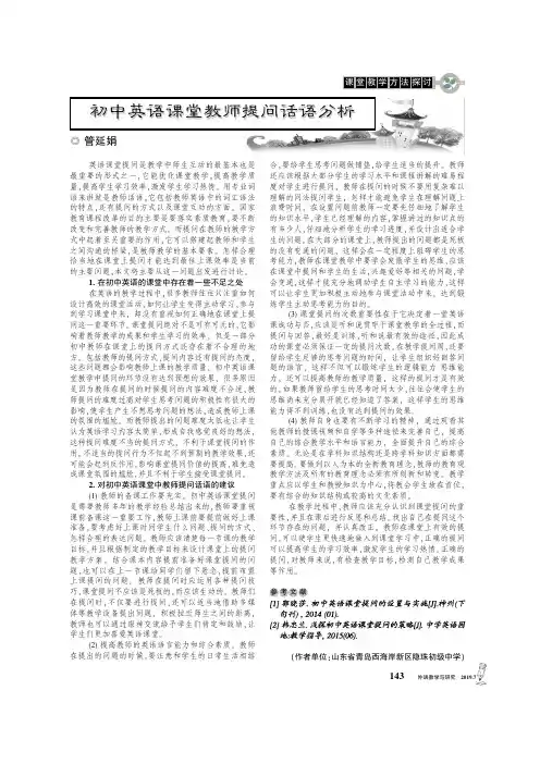 初中英语课堂教师提问话语分析