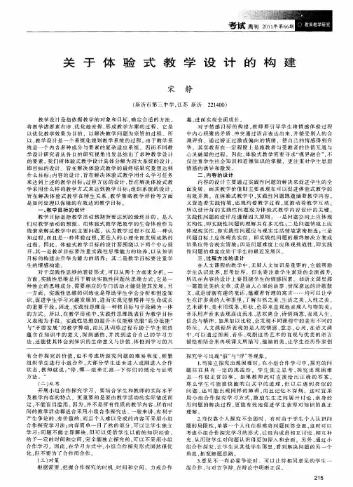关于体验式教学设计的构建