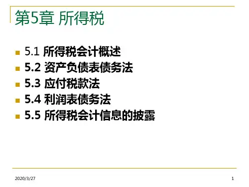 高财-第五章-所得税PPT课件