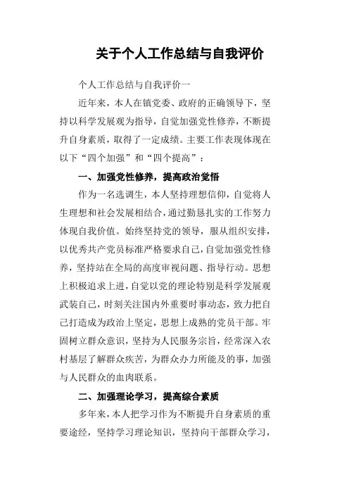 关于个人工作总结与自我评价