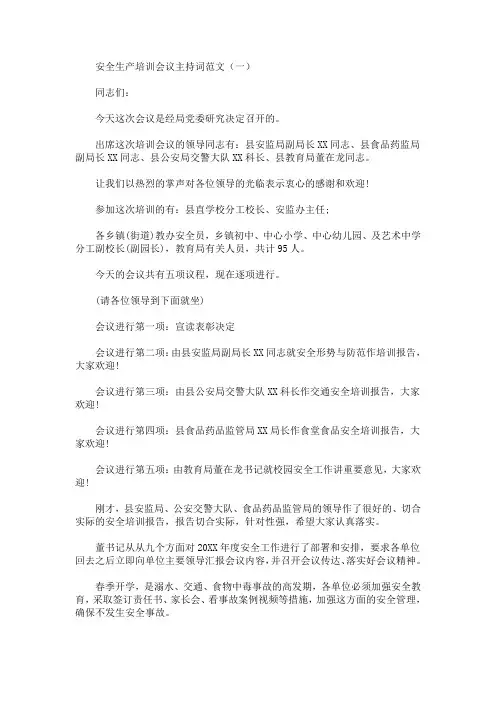 最新安全生产培训会议主持词范文