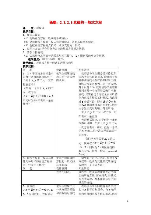 吉林省东北师范大学附属中学高中数学2.3.2.3直线的一般式方程教案新人教A版必修2