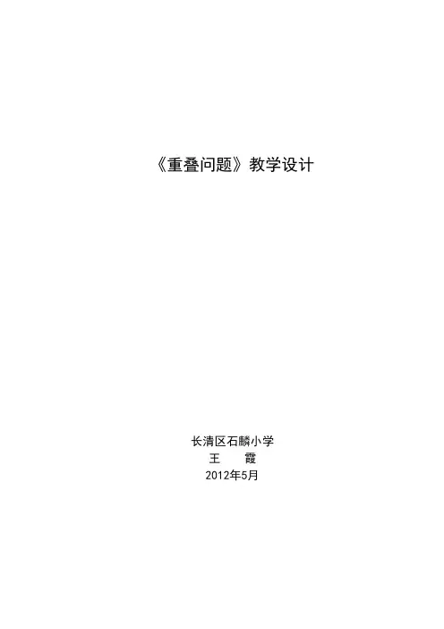 《重叠问题》教学设计