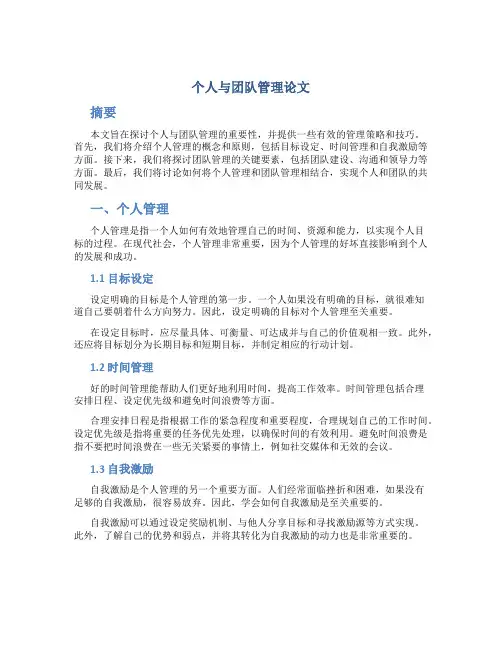 个人与团队管理论文