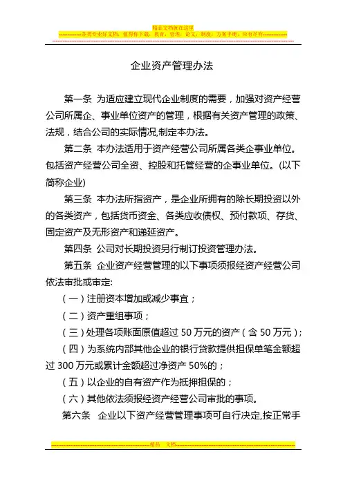 企业资产管理办法