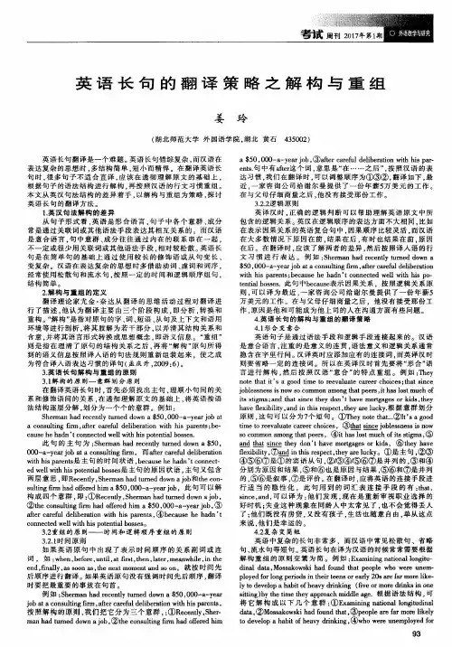 英语长句的翻译策略之解构与重组