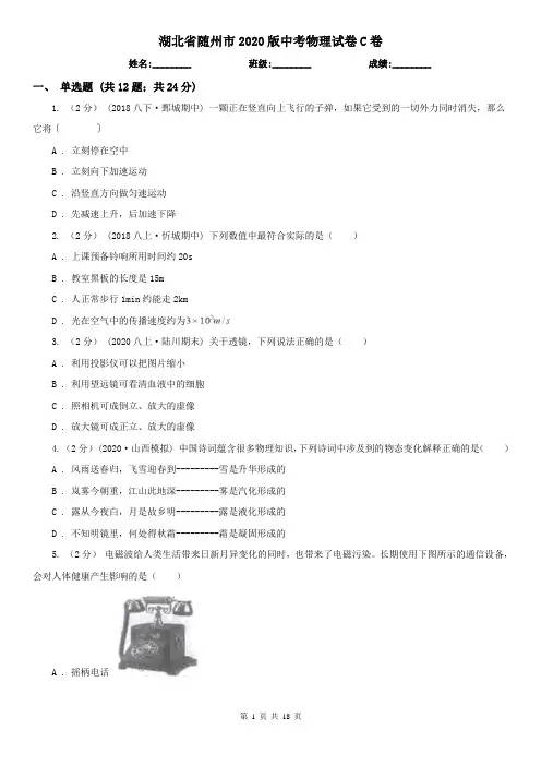 湖北省随州市2020版中考物理试卷C卷