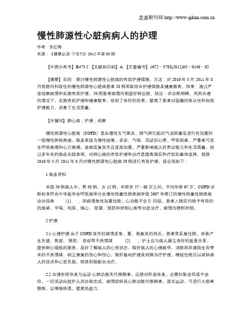 慢性肺源性心脏病病人的护理