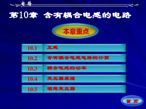 第10章  含有耦合电感的电路(电路分析基础课件)