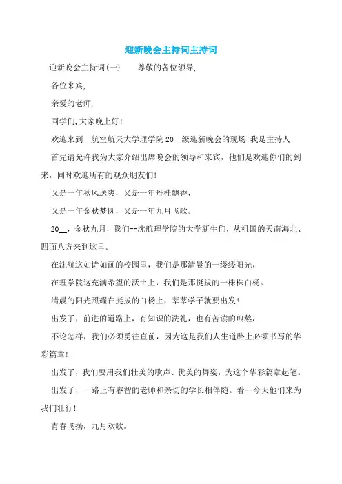 迎新晚会主持词主持词