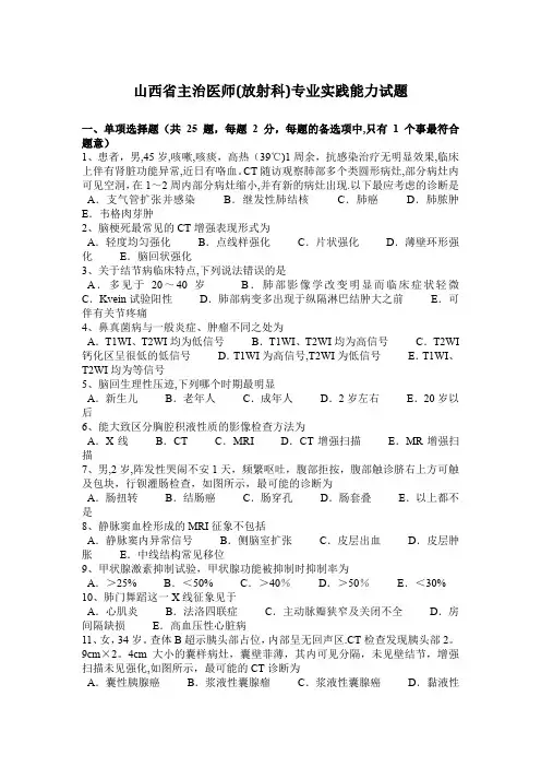 山西省主治医师(放射科)专业实践能力试题