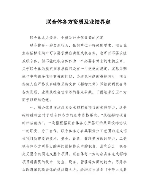 联合体各方资质及业绩界定