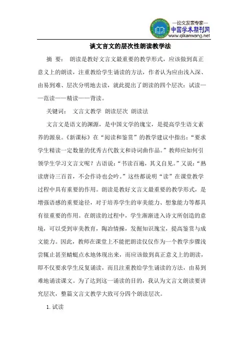谈文言文的层次性朗读教学法