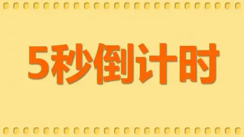 倒计时5秒