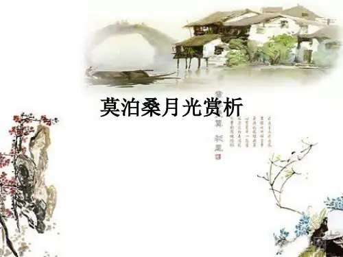 莫泊桑月光赏析ppt课件