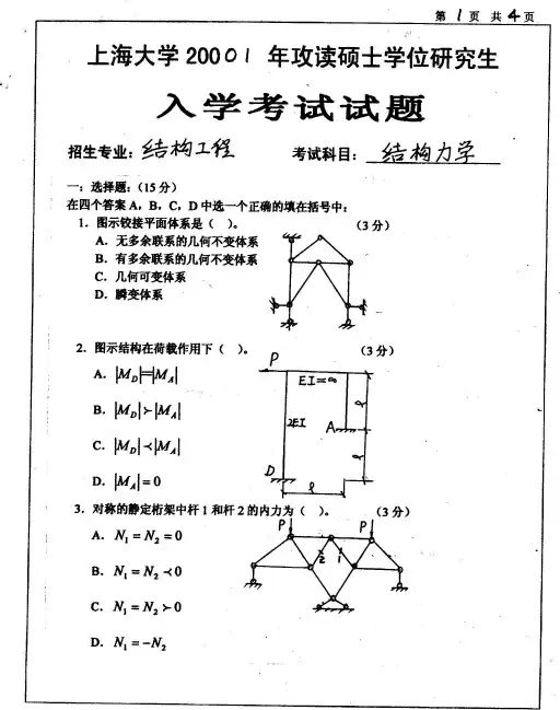 2001年上海大学结构力学考研真题-考研真题资料