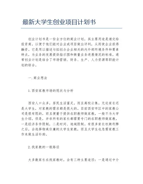 创业计划书最新大学生创业项目计划书
