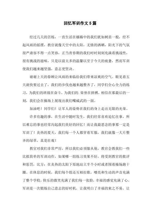 回忆军训作文5篇精选