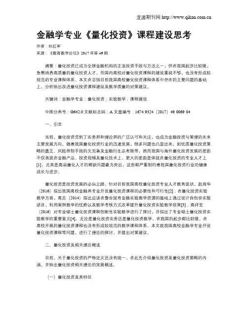 金融学专业《量化投资》课程建设思考