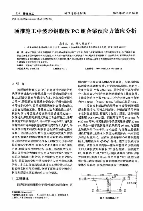 顶推施工中波形钢腹板PC组合梁预应力效应分析