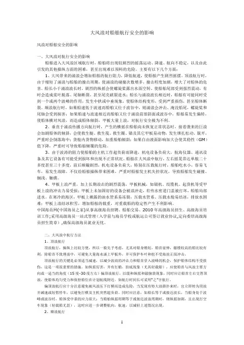 大风浪对船舶航行安全的影响