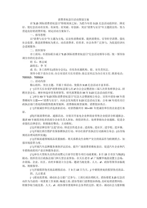 消费者权益日活动策划方案