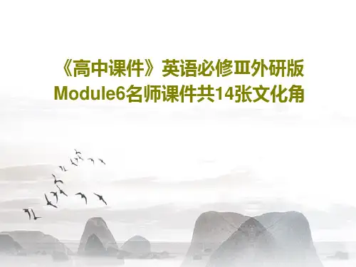 《高中课件》英语必修Ⅲ外研版Module6名师课件共14张文化角PPT文档15页