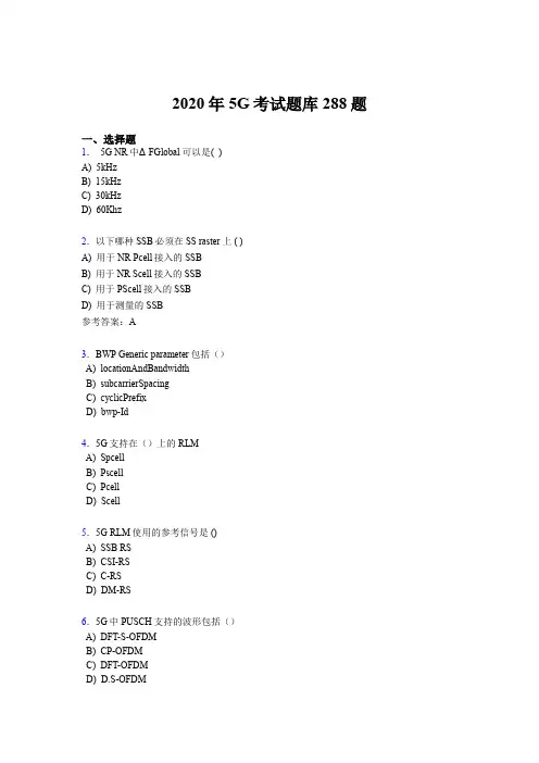 精选最新版第五代移动通信技术(5G)完整考试题库288题(含答案)