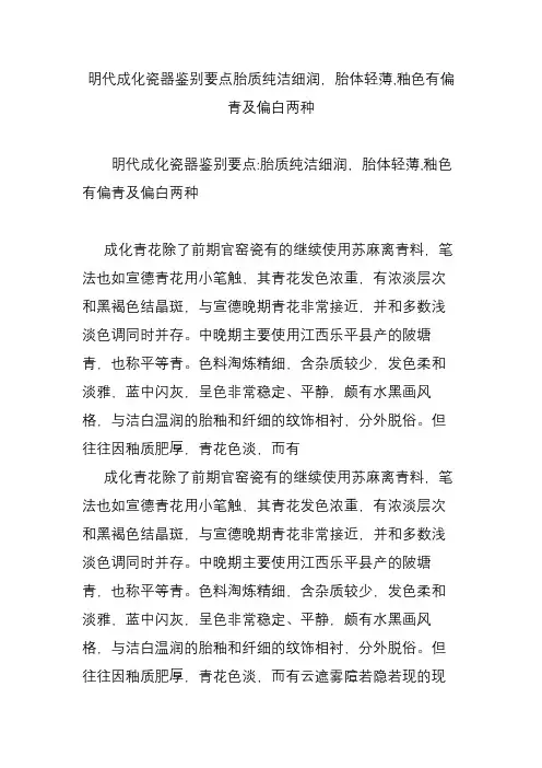明代成化瓷器鉴别要点胎质纯洁细润,胎体轻薄,釉色有偏青及偏白两种