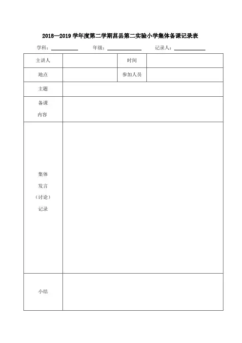 集体备课记录表 DOC 文档