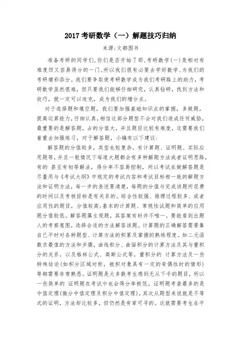 2017考研数学(一)解题技巧归纳
