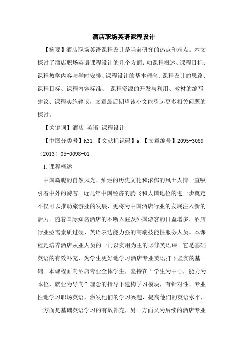 酒店职场英语课程设计