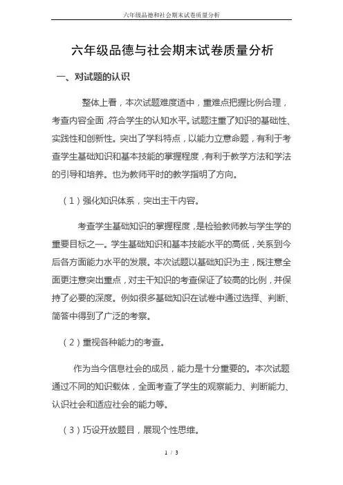 六年级品德和社会期末试卷质量分析