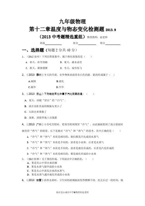2013中考物理试题精选重组之--第十二章温度与物态变化的检测题