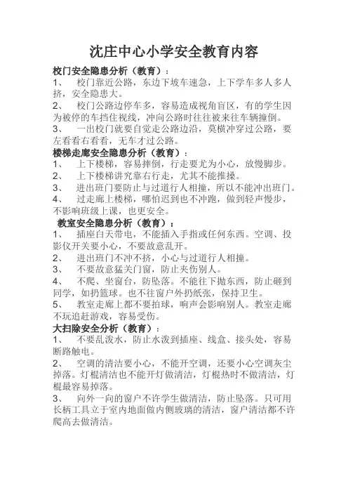 学生安全教育内容