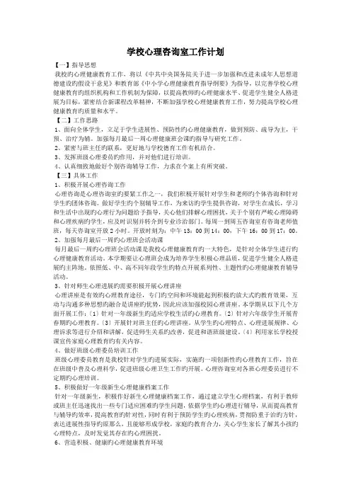 学校心理咨询室工作计划