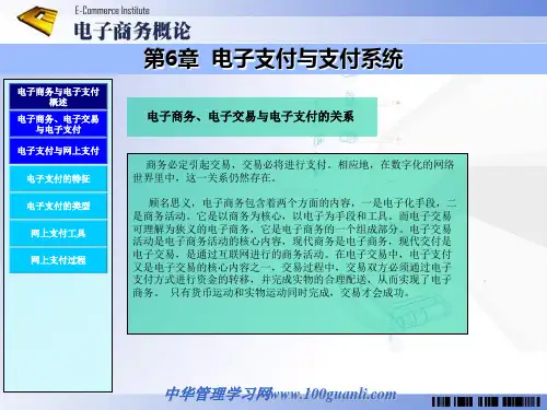 第6章 电子支付与支付系统