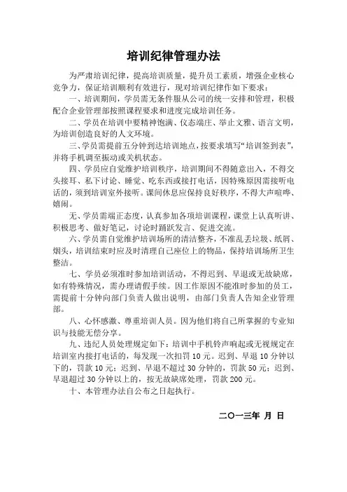 培训纪律管理办法