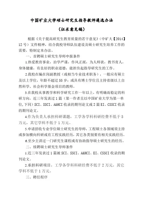 中国矿业大学硕士研究生指导教师遴选办法