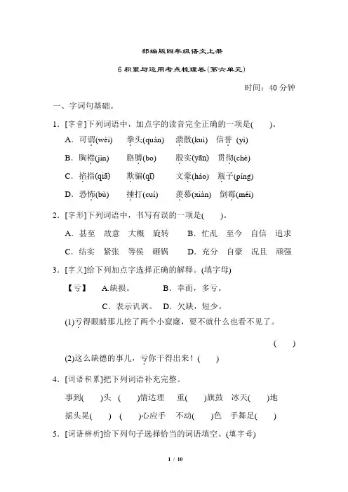 部编版四年级语文上册积累与运用考点梳理卷(第六单元)附答案