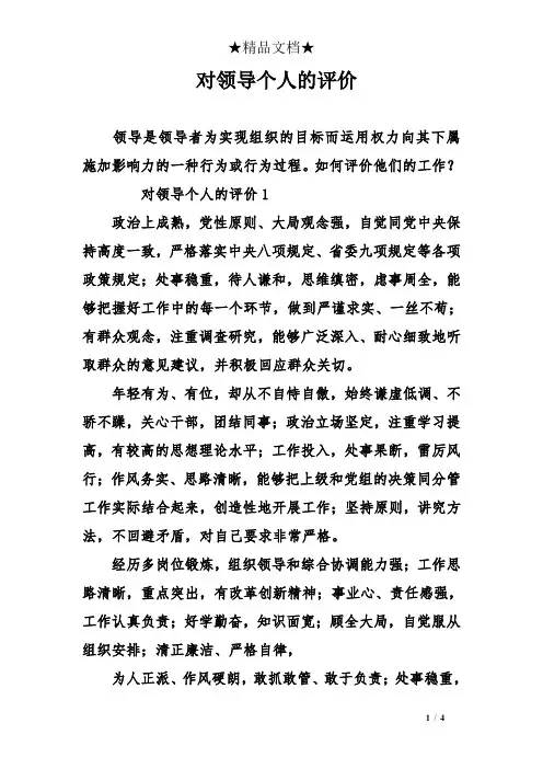 对领导个人的评价
