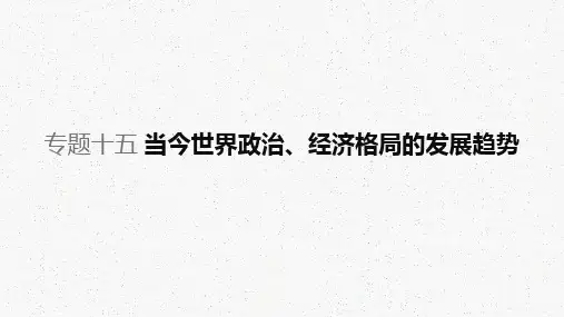 2020·高考专题十五当今世界政治、经济格局的发展趋势
