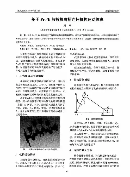 基于Pro／E剪板机曲柄连杆机构运动仿真