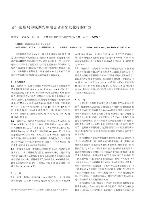 老年前期局部晚期乳腺癌患者新辅助化疗的疗效