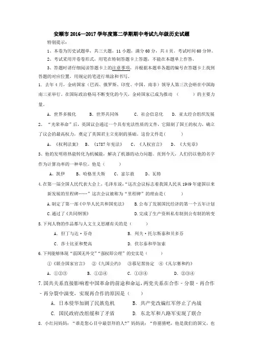贵州省安顺市2016—2017学年度第二学期期中考试九年级历史试题