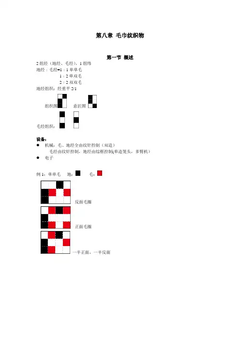 第八章 毛巾纹织物